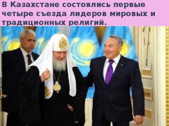 В Казахстане состоялись первые четыре съезда лидеров мировых и традиционных религий.