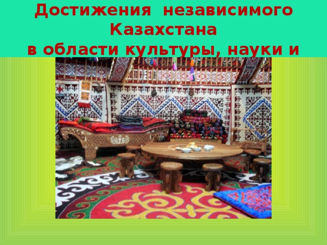 ІҮ вагон  Достижения независимого Казахстана  в области культуры, науки и спорта