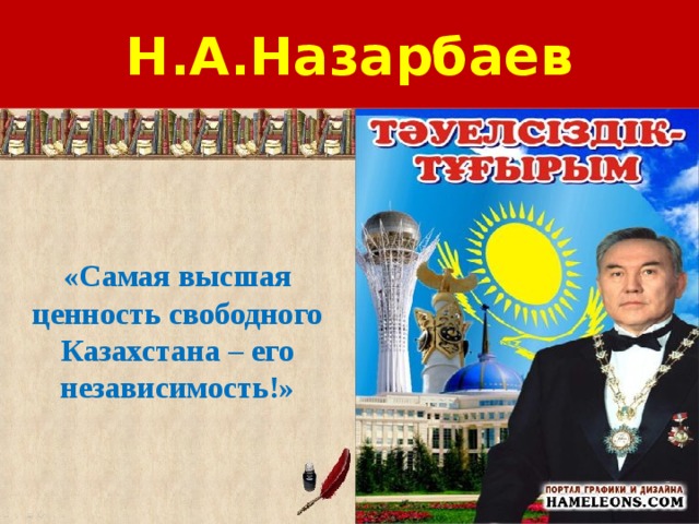 Н.А.Назарбаев «Самая высшая ценность свободного Казахстана – его независимость!»