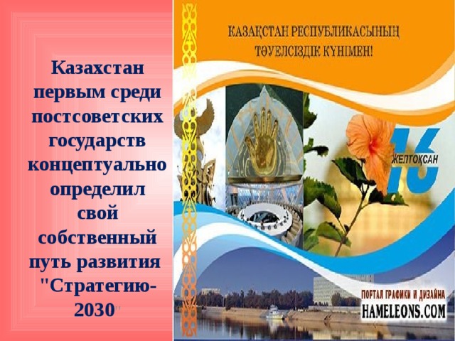 Казахстан первым среди постсоветских государств концептуально определил свой собственный путь развития 