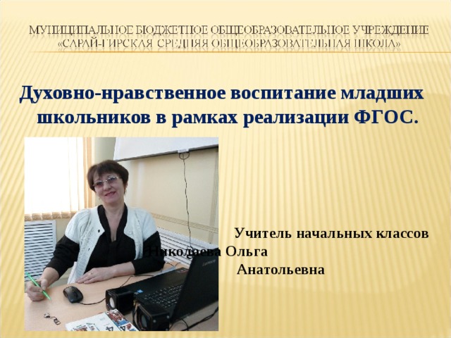 Духовно-нравственное воспитание младших школьников в рамках реализации ФГОС.  Учитель начальных классов  Николаева Ольга Анатольевна 