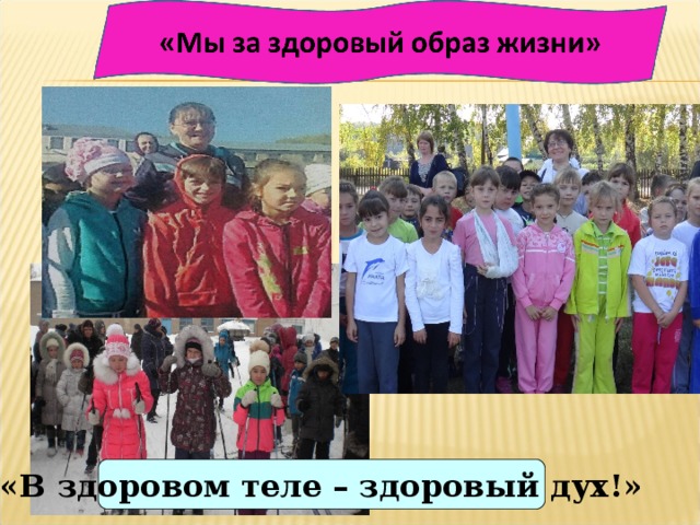 «В здоровом теле – здоровый дух!» 