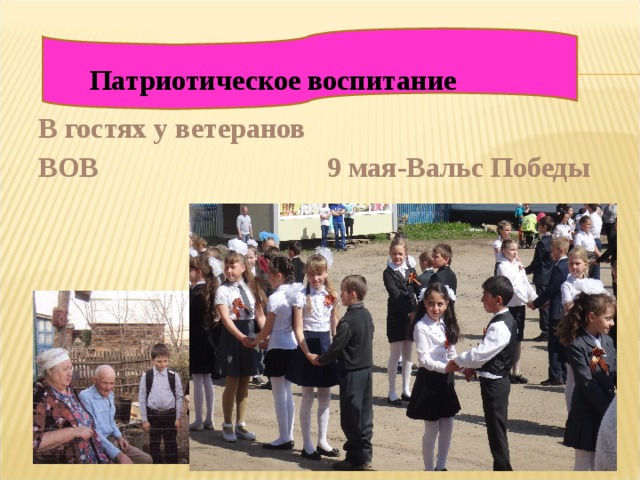 Патриотическое воспитание В гостях у ветеранов ВОВ 9 мая-Вальс Победы 
