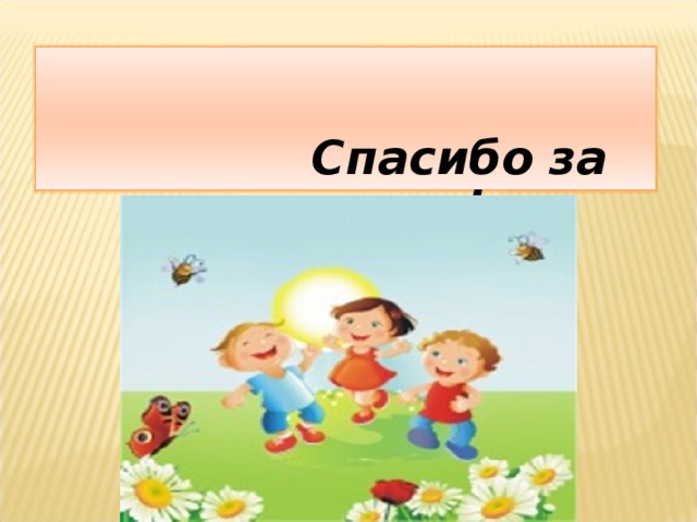   Спасибо за внимание! 