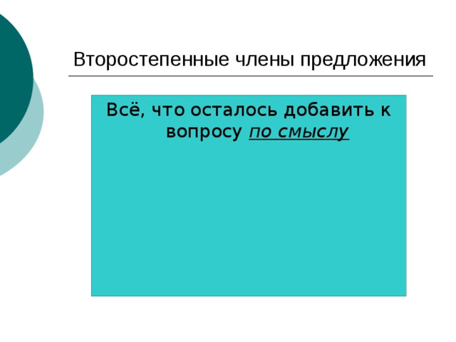 Второстепенные члены предложения Всё, что осталось добавить к вопросу по смыслу 