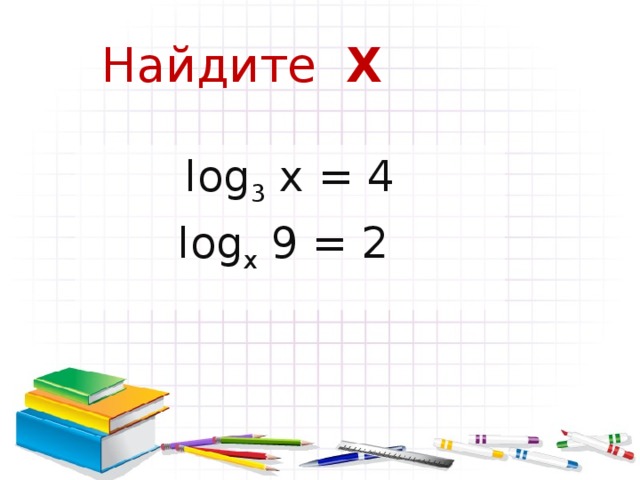 Вычислите log 2 16 = 4 lоg 3 √3 = 1/2 log 7 1 = 0 log 8 14 + log 8 32/7 = 2 5 log 5 49 = 49 