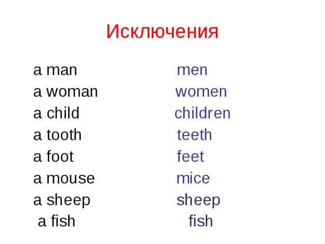 Упражнения множественное число существительных в английском языке. Исключения множественного числа в английском языке 3 класс. Существительные исключения в английском языке множественное число. Слова исключения множественного числа в английском языке 5 класс. Задания множественное число в англ исключения.