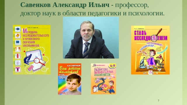Савенков Александр Ильич - профессор, доктор наук в области педагогики и психологии.     