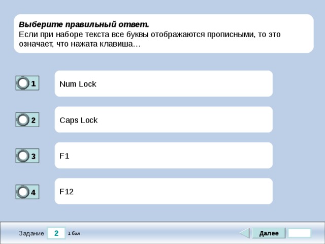 Нажми на кнопку текст. Если все буквы прописные какая клавиша нажата. Буква отображает прописную, то это означает что нажата клавиша. Прописные буквы при наборе текста. Выберите правильный ответ чтобы вывести прописную букву.