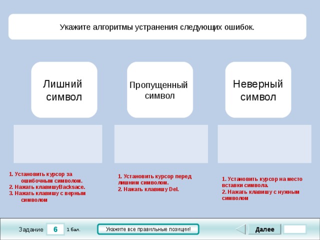 Удаться следующий. Укажите алгоритмы устранения следующих ошибок. Укажите алгоритмы устранения следующих ошибок лишний символ. Укажите алгоритм устранение следующих. Информатика ,укажите алгоритмы устранения следующих ошибок.