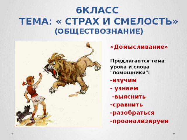 Нарисовать смелость и страх 6 класс