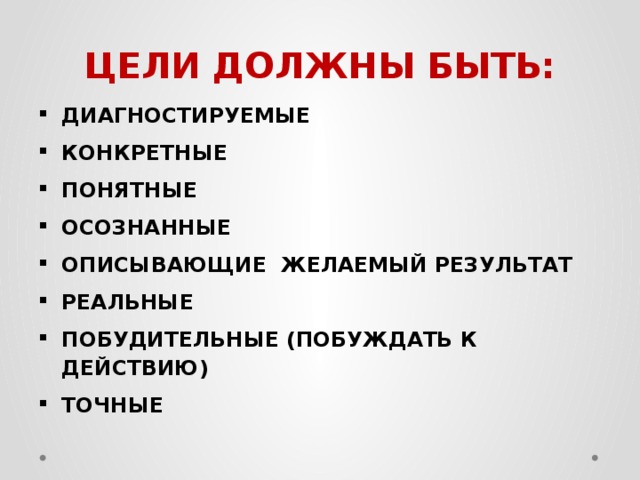 Приемы презентации. Цель должна быть. Какие должны быть цели для поступления. Результат желаемый и реальный.