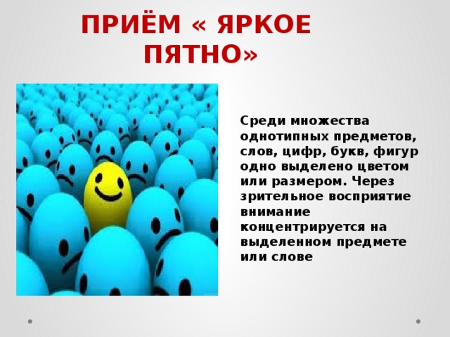 Прием яркие. Прием яркое пятно. Прием яркое пятно на уроке. Яркое пятно на уроках истории. Приём яркое пятно в начальной школе.