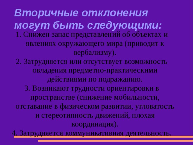 Отклонение в развитие в определенный период. Вторичные отклонения в развитии. Вторичные отклонения это. Особенности вторичных отклонений. Коррекция вторичных отклонений.