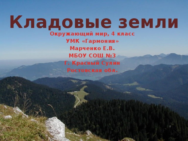 Кладовые земли Окружающий мир, 4 класс УМК «Гармония» Марченко Е.В. МБОУ СОШ №3 Г. Красный Сулин Ростовская обл. 