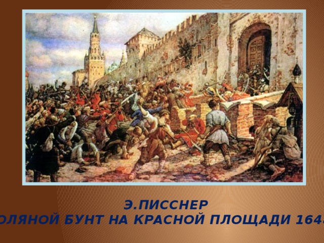 Э.ПИССНЕР  «СОЛЯНОЙ БУНТ НА КРАСНОЙ ПЛОЩАДИ 1648 Г.» 