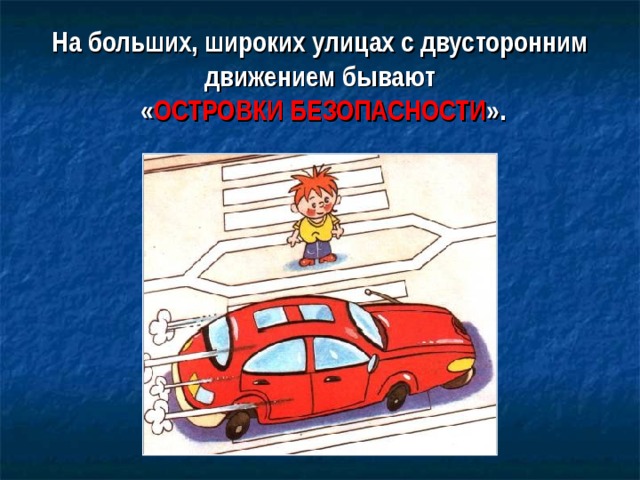 Движения бывают. Островок безопасности рисунок. Картинка по ПДД островок безопасности. Улица с двусторонним движением. Понимание это улица с двусторонним движением.