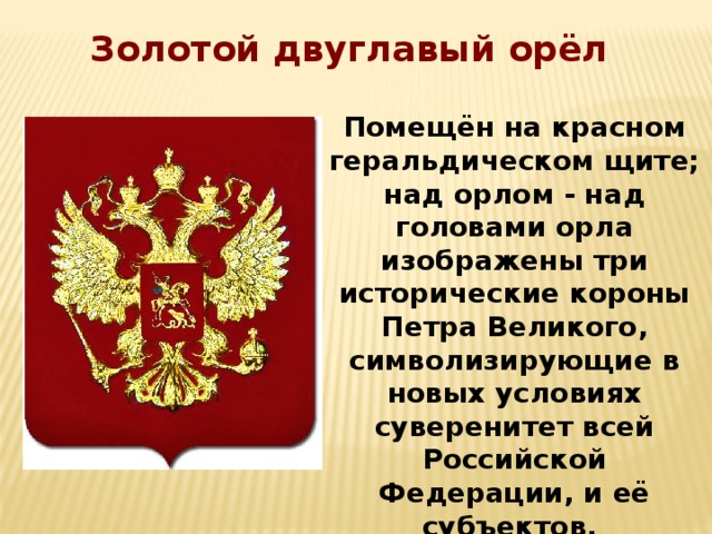 Что вам известно о происхождении изображения двуглавого орла на гербе россии кратко