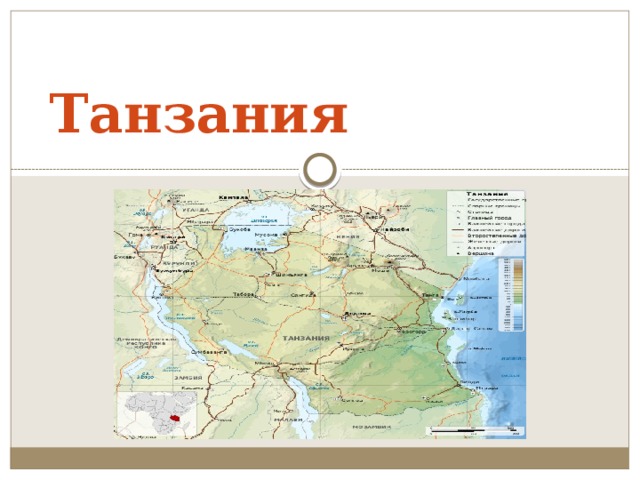 Танзания 