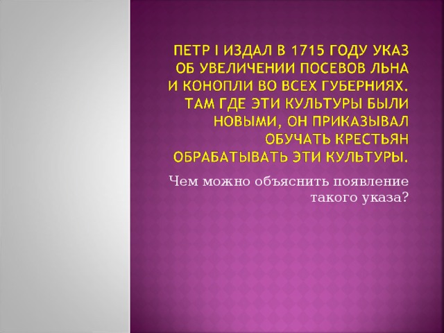 Чем можно объяснить появление такого указа? 