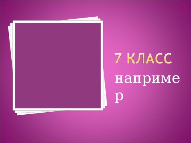 например 
