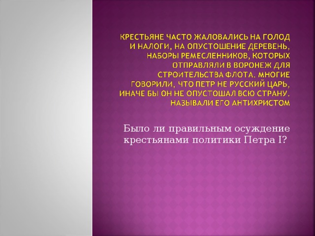Было ли правильным осуждение крестьянами политики Петра I? 