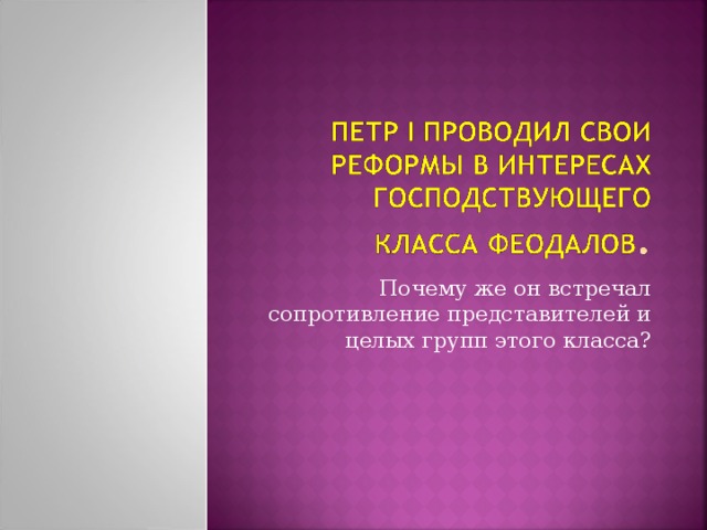 Почему же он встречал сопротивление представителей и целых групп этого класса? 