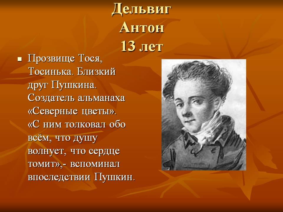 Стих дельвигу пушкин. Пушкин в лицее друг Антон Дельвиг. Лицейские годы Пушкина. Антон Дельвиг. Дельвиг в лицейские годы. Прозвище Антона Дельвига.