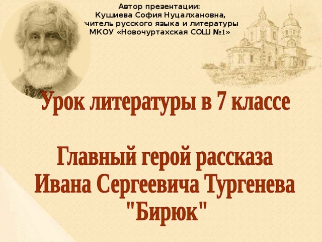 Автор презентации: Кушиева София Нуцалхановна, учитель русского языка и литературы МКОУ «Новочуртахская СОШ № 1 » 