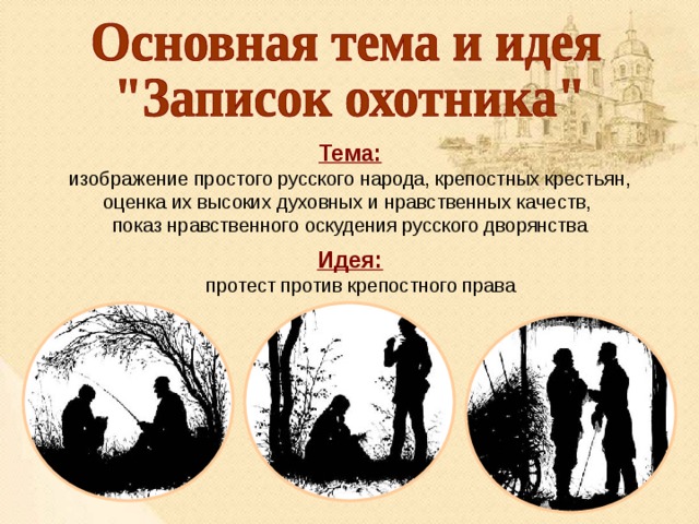 Тема: изображение простого русского народа, крепостных крестьян, оценка их высоких духовных и нравственных качеств, показ нравственного оскудения русского дворянства  Идея:  протест против крепостного права 