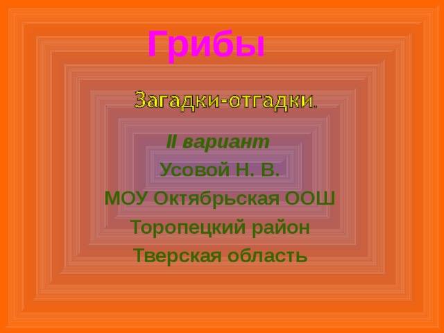 Грибы II вариант Усовой Н. В. МОУ Октябрьская ООШ Торопецкий район Тверская область 