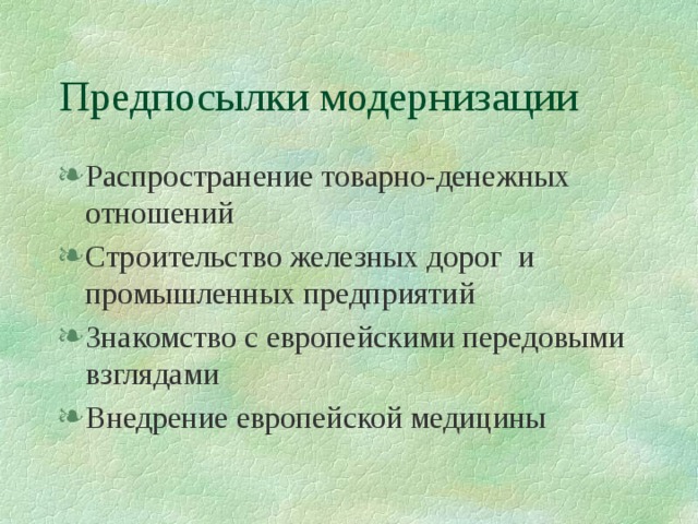 Причины модернизации стран востока в 19 веке