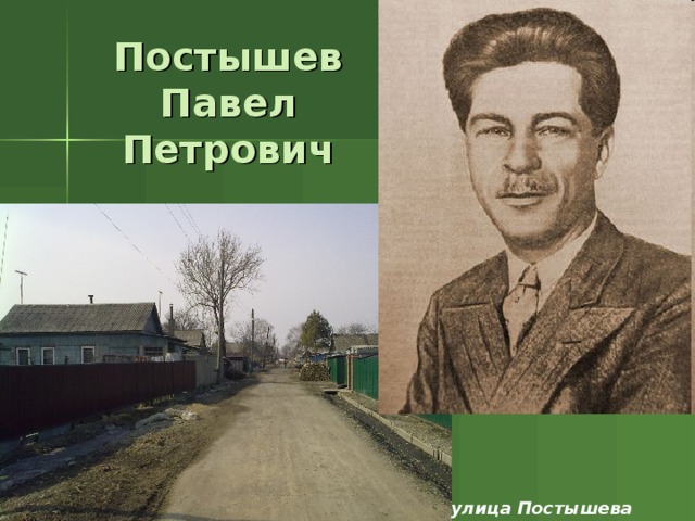 Постышев. Павел Петрович Постышев. Павел Постышев фото. Павел Петрович Постышев фото. П.П.Постышева.