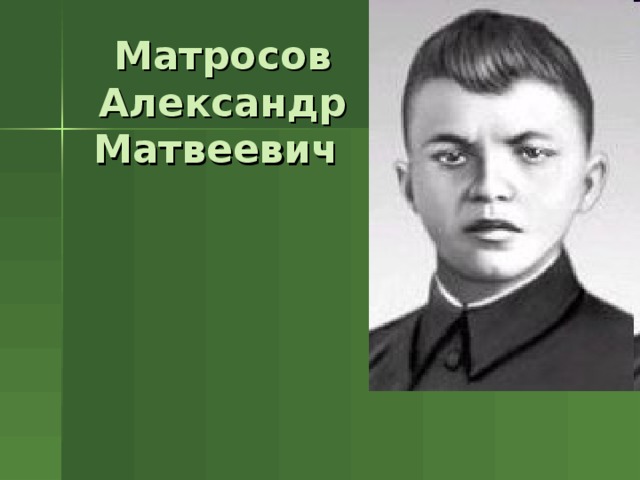 Александр матвеевич матросов презентация