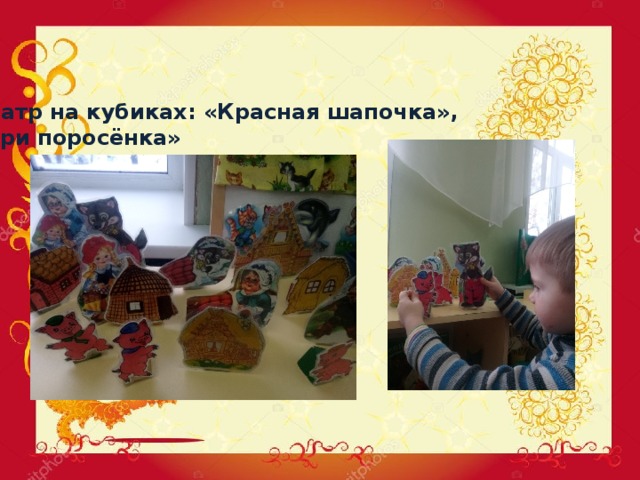 Театр на кубиках: «Красная шапочка», «Три поросёнка» 