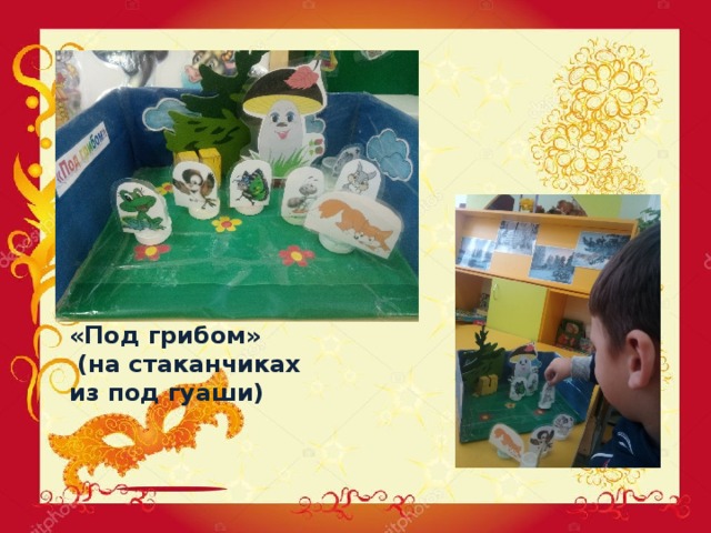 «Под грибом»  (на стаканчиках из под гуаши) 