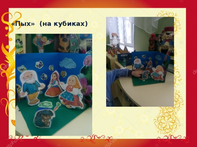 «Пых» (на кубиках) 