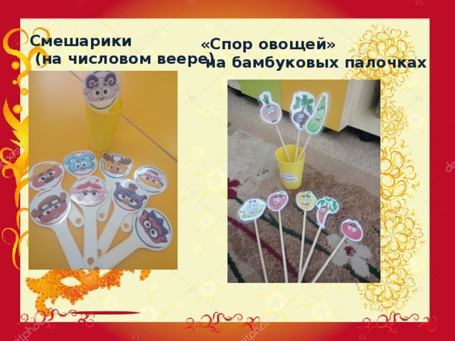 Смешарики  (на числовом веере) «Спор овощей»  на бамбуковых палочках 