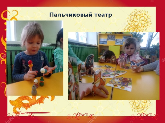 Пальчиковый театр 