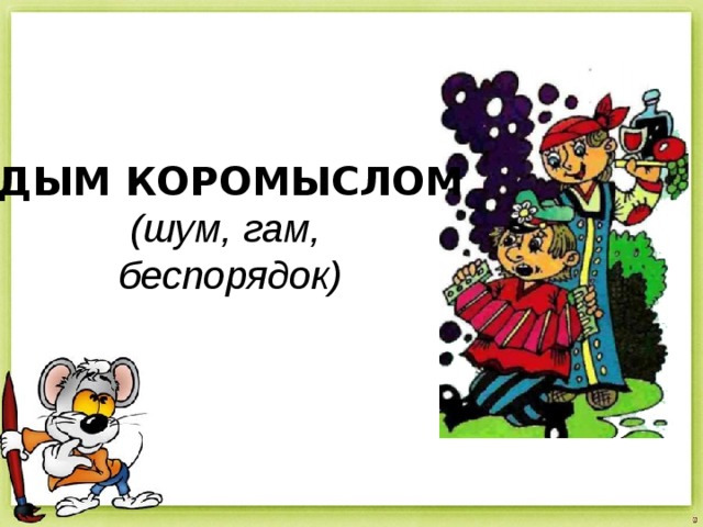 Дым коромыслом картинка к фразеологизму