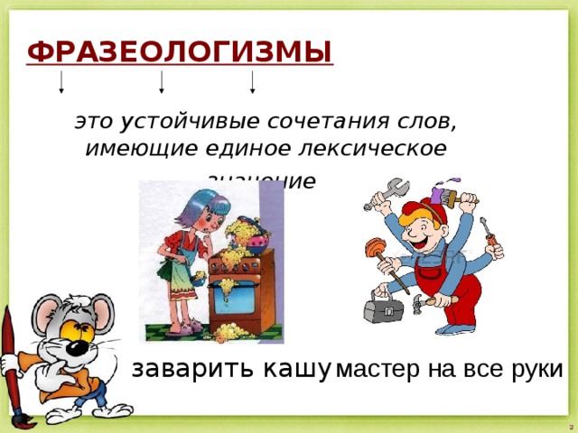 Фразеологизм кашу. Мастер фразеологизм. Заварить кашу значение фразеологизма.