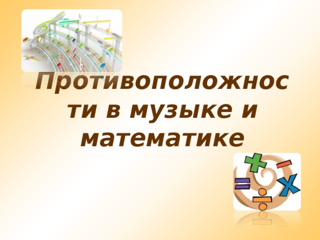 Презентация на тему музыка в математике