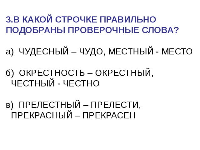 Проверочное слово к слову прекрасно