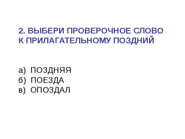 Поздний проверить. Поздний проверочное слово к букве д. Поздний проверочное слово. Какое проверочное слово поздний. Опоздать проверочное слово.