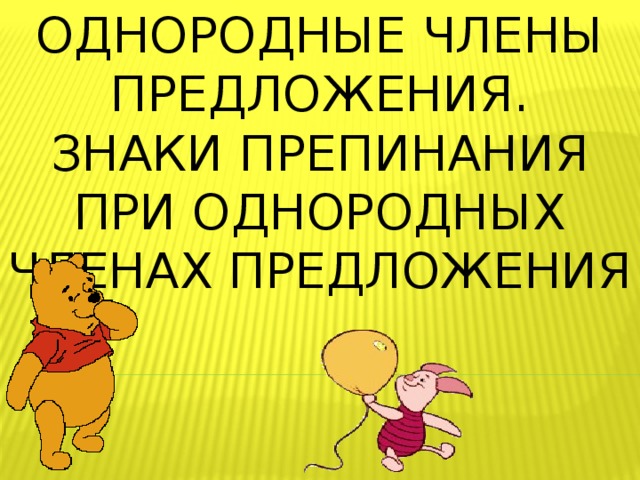 Однородные члены предложения.  Знаки препинания при однородных членах предложения 