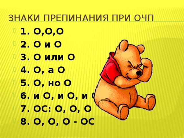 Знаки препинания при ОЧП 1. О,О,О 2. О и О 3. О или О 4. О, а О 5. О, но О 6. и О, и О, и О 7. ОС: О, О, О 8. О, О, О - ОС 