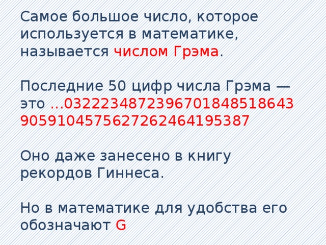 Как называется последнее число