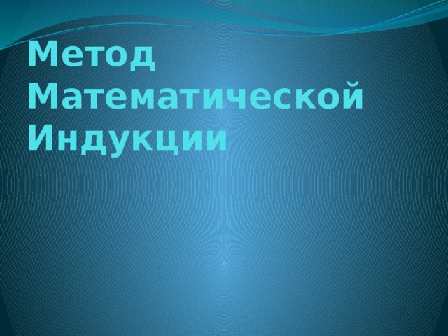 Метод Математической Индукции 