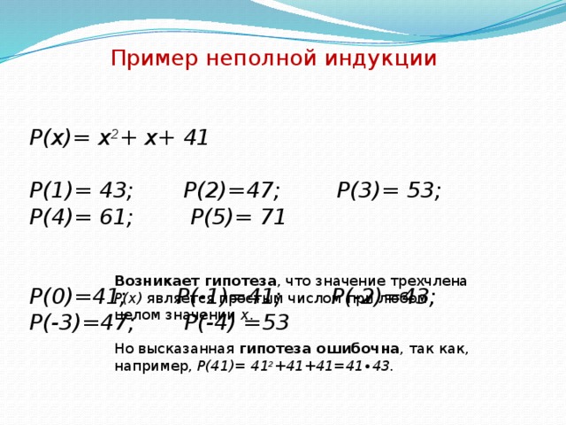 Индукция пример. Пример полной индукции в математике. Неполная индукция примеры. Полная и неполная математическая индукция. Неполная математическая индукция.