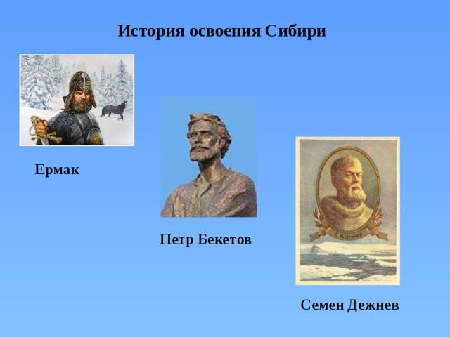 История освоения Сибири Ермак Петр Бекетов Семен Дежнев 